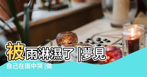 夢到被水淋濕|夢到被水淋濕